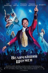 Фильм Величайший шоумен (2018)