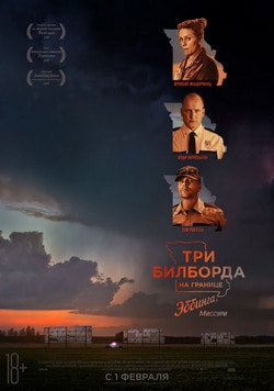 Три билборда на границе Эббинга, Миссури (2018)