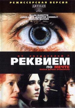 Фильм Реквием по мечте (2001)