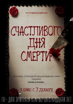 Счастливого дня смерти (2017)