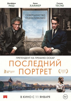 Фильм Последний портрет (2018)