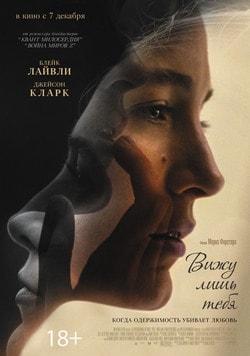 Фильм Вижу лишь тебя (2018)