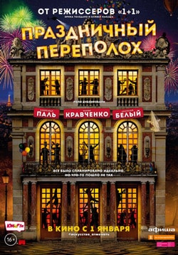 Фильм Праздничный переполох (2018)