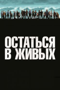 Остаться в живых (2004 - 2010)