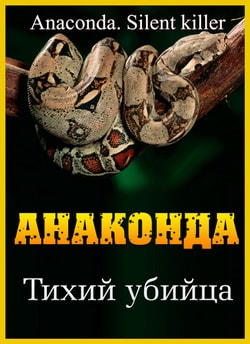 Фильм Анаконда: Тихий убийца (2014)