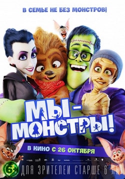 Фильм Мы – монстры (2017)