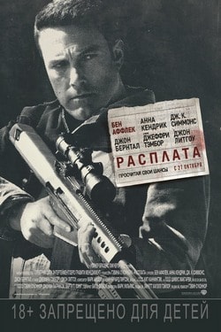 Фильм Расплата (2016)