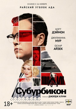 Субурбикон (2018)