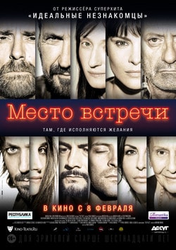 Место встречи (2018)