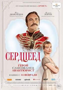 Сердцеед (2018)