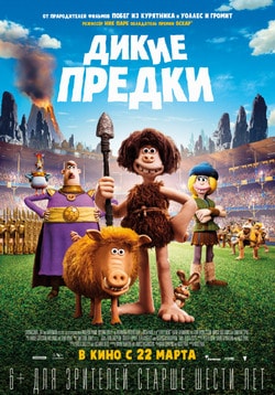 Фильм Дикие предки (2018)