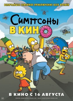 Фильм Симпсоны в кино (2007)