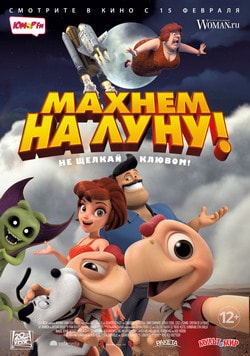 Фильм Махнем на Луну! (2018)