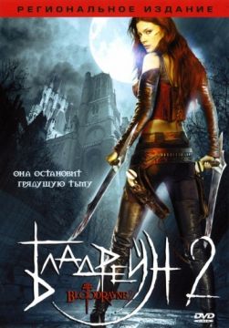 Фильм Бладрейн 2: Освобождение (2008)