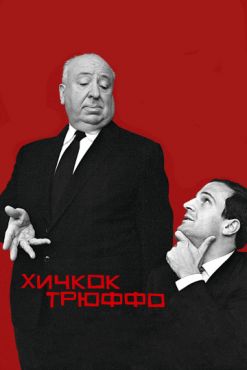 Фильм Хичкок/Трюффо (2016)