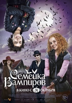 Семейка вампиров (2013)