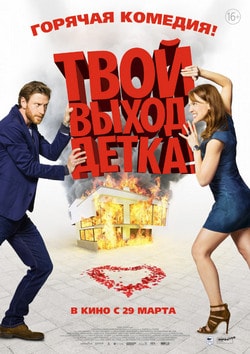 Твой выход, детка! (2018)