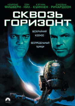 Фильм Сквозь горизонт (1997)