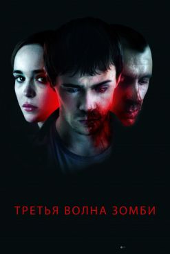 Третья волна зомби (2018)