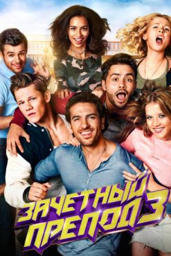 Фильм Зачётный препод 3 (2018)