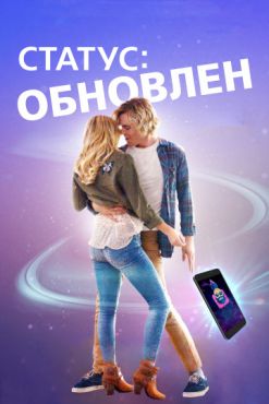 Фильм Статус: Обновлен (2018)