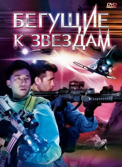 Фильм Бегущие к звездам (2009)