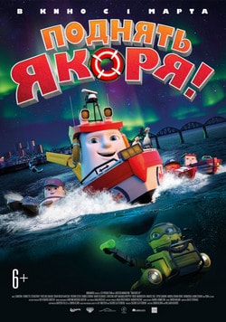 Фильм Поднять якоря! (2018)