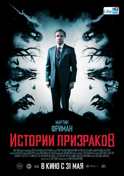 Истории призраков (2018)