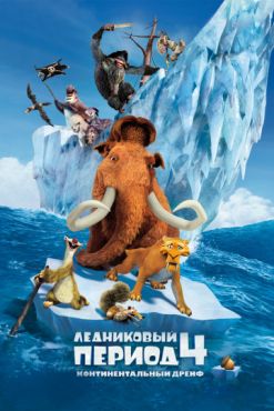 Фильм Ледниковый период 4: Континентальный дрейф (2012)