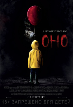 Фильм Оно (2017)