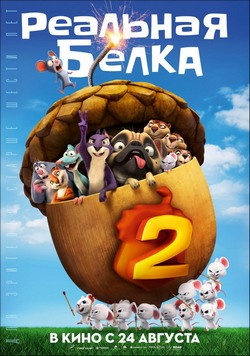 Фильм Реальная белка 2 (2017)