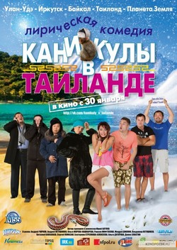 Фильм Каникулы в Таиланде (2018)