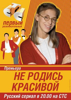 Фильм Не родись красивой (2005)