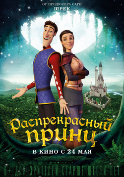 Фильм Распрекрасный принц (2018)