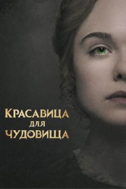 Красавица для чудовища (2018)