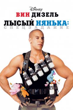 Фильм Лысый нянька: Спецзадание (2005)