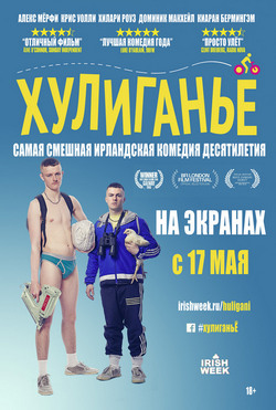 Фильм Хулиганьё (2018)