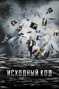 Фильм Исходный код (2011)