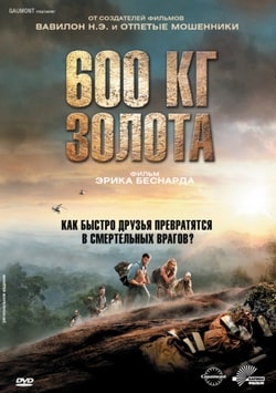Фильм 600 кг золота (2010)