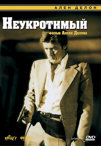 Фильм Неукротимый (1983)