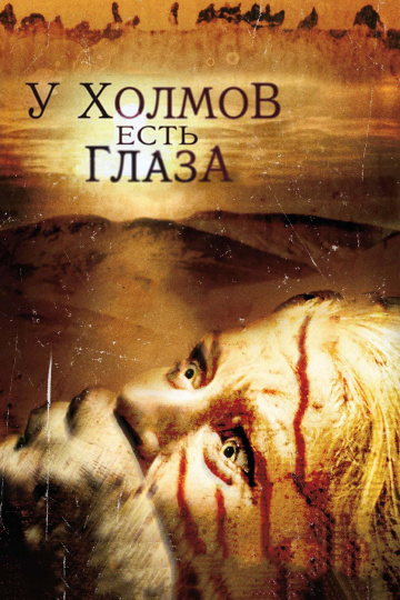 Фильм У холмов есть глаза (2006)
