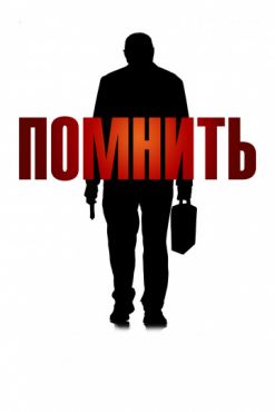 Помнить (2016)