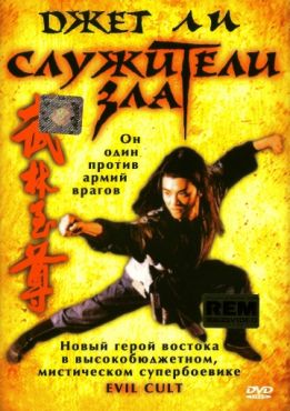 Фильм Служители зла (1993)