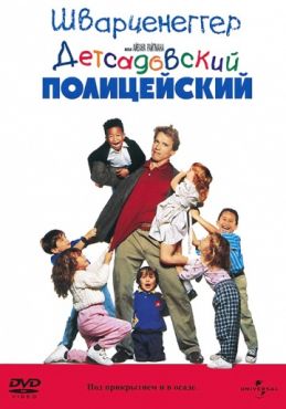 Фильм Детсадовский полицейский (1990)