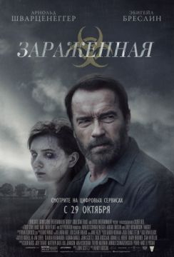 Фильм Зараженная (2015)