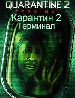 Фильм Карантин 2: Терминал (2010)