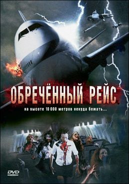 Фильм Обреченный рейс (2007)