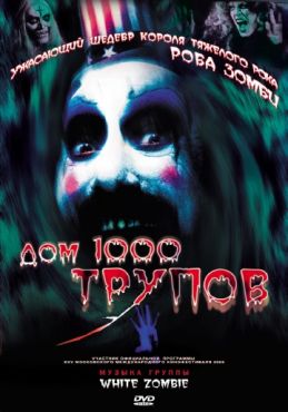 Фильм Дом 1000 трупов (2003)