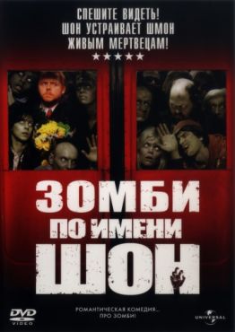 Фильм Зомби по имени Шон (2004)
