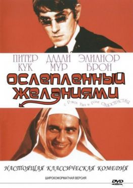 Фильм Ослеплённый желаниями (1967)